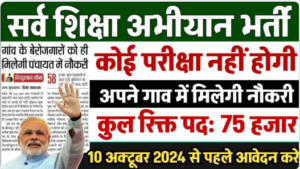 ग्राम पंचायत भर्ती 2024 ऑनलाइन कैसे करे आवेदन कब से होगा आवेदन जाने