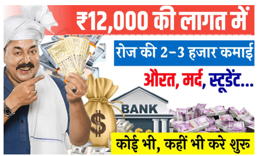 Small Business Idea form Home : केवल 12500 रु. है तो शुरू करिये यह विजनेश 20 दिन में पैसा वसूल और मोटी कमाई भी