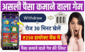 गेम खेल कर पैसा कमाने वाला ऐप्स
