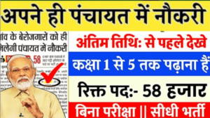 ग्राम पंचायत 58 हजार पदों पर सीधी भर्ती 2025 Gram Panchayat New Vacancy 2024