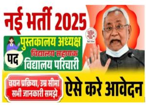 Bihar Librarian Vacancy 2024 : बिहार में आई लाइब्रेरियन परिचारों एवं अन्य पदों पर नई भर्ती की सूचना