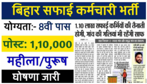 Bihar Safai Karmchari Vacancy 2024