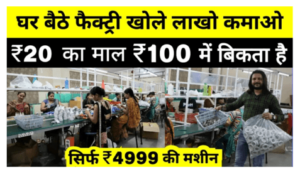 Business Ideas : घर बैठे खोले ये डिमांडिंग फैक्ट्री 20 रु. का माल 120 रु. में बिकेगा सिर्फ मशीन 5000 की मशीन