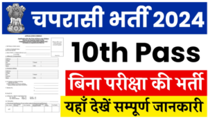 Chaprasi Sarkari noukari 2024 10th pass kre apply Online