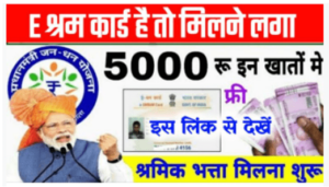 E-Shram Card ई-श्रम कार्ड के धारकों को भेजी गयी रु. 5000 की किस्त