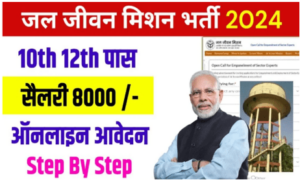 Jal jivan Registration Form : जल जीवन मिशन करें रजिस्ट्रेशन फॉर्म 2024 में