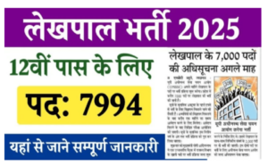 Lekhpal Bharti 2025 : लेखपाल के हजारों पदों पर होगी सीधी भर्ती यहाँ से जाने पूरी जानकारी