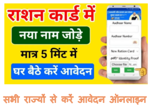 Ration Card Me Name Kaise Jode Ghar baithe Online :: राशन कार्ड में नया नाम ऑनलाइन जुड़ना शुरू घर से ही ऐसे करें