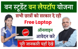 Student Laptop Yojana : सभी विद्यार्थियो को मिलेगा फ्री में लैपटॉप यहाँ से करें आवेदन ऑनलाइन के द्वारा