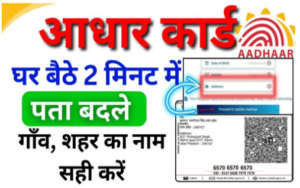 आधार कार्ड में पता कैसे बदलें