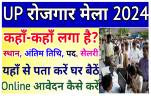उत्तर प्रदेश रोजगार मेला 2024 जाने क हाँ और कब लगेगा