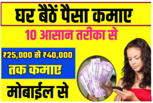 घर पर है तो पैसा कमाने के तरीका जाने