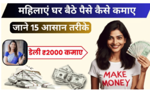 घर बैठ पैसा कमाने का कितने तरीके है 2024 में