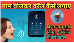 नाम बोलकर कॉल कैसे लगाएं 2024