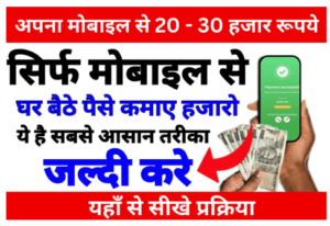 मोबाइल से पैसे कैसे कमाए फ्री में