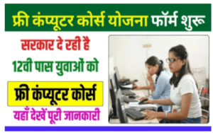 Free Computer Course Yojana 2025 : फ्री में कम्प्यूटर कोर्स करें और पाएं नौकरी 2025 में