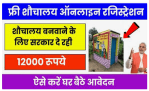 Free Sauchalay Online Apply : फ्री शौचालय योजना रजिस्ट्रेशन करें और लाभ उठाएँ