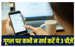 Google पर सर्च की ये चींजे तो पहुँच जाएंगे जेल नहीं पता है तो जान लो आप भी वरना मजाक भी पड़ जाएगा भारी आपको