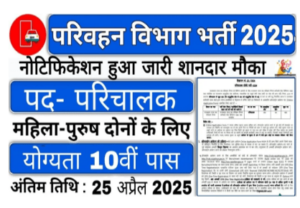Parivahan Vibhag Vacancy