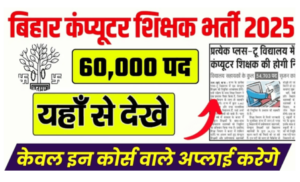 Bihar Computer Teacher Vacancy 2025 जल्द ही होगा कंप्यूटर शिक्षक की बंपर भर्ती जाने पूरी जानकारी