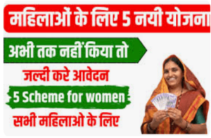 भारत सरकार की 5 नयी योजना महिलाओं के लिए ऑनलाइन आवेदन 2025