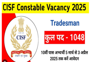 CISF Constable Tradesman Bharti 2025 : कांस्टेबल ट्रेडमैन के 1048 पदों पर भर्ती