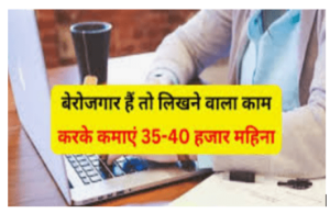Work From Home Job बेरोजगार बैठने से अच्छा है लिखने वाला काम करके महीने का 20000 हजारो कमाएं