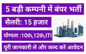 आईटीआई और डिप्लोमा पास के लिए बंपर भर्ती 2025
