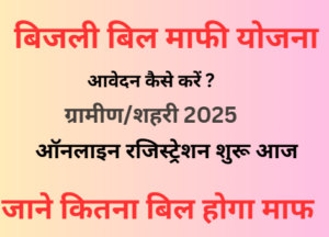 बिजली बिल माफी योजना 2025 : Bijli Bill Mafi Yojana शहरी ग्रामीण रजिस्ट्रेशन शुरू