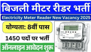 बिजली विभाग में मीटर रीडर पदों पर निकली भर्ती योग्यता 8 वीं पास बिना परीक्षा की नौकरी