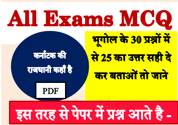 All One day Exam Top Geography Quiz in hindi