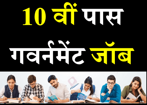 10 Pass ke liye job Government