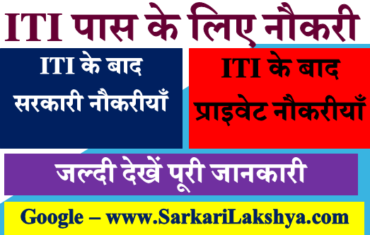ITI करने के बाद कौन सी जॉब मिलती है? ITI karane ke baad kaun see job milatee hai?