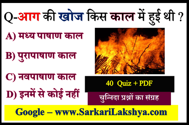 पुरापाषाण काल के प्रमुख स्थल | Puraapaashaan Kaal se Sambandhit Prashn Uttar