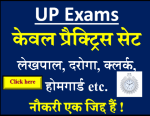 केवल प्रैक्ट्रिस सेट लेखपाल, दरोगा, क्लर्क, होमगार्ड etc.