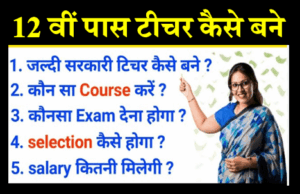 टीचर बनने के लिए कौन सी डिग्री चाहिए