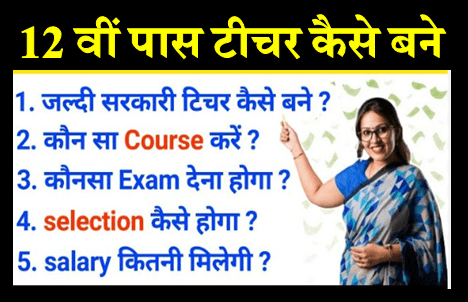 टीचर बनने के लिए कौन सी डिग्री चाहिए