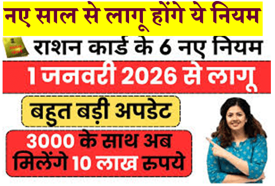 1 जनवरी 2026 से राशन कार्ड और गैस सिलेंडर पर लागू होगे चार नए नियम-yojana