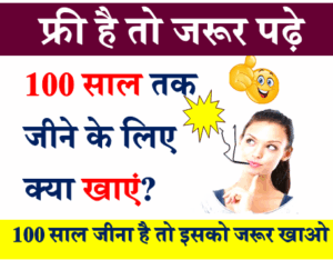 100 साल तक जीने के लिए क्या खाएं?