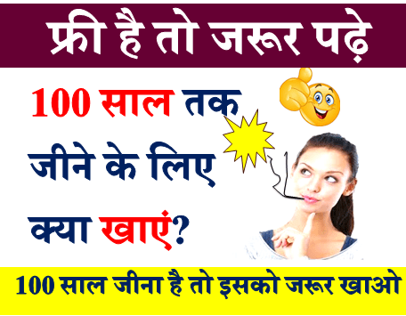 100 साल तक जीने के लिए क्या खाएं?
