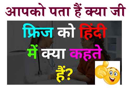 Gk in Hindi : फ्रिज को हिंदी में क्या कहते हैं ?
