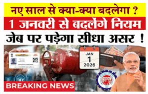 New Rules 2026 : क्या क्या बदलेगा