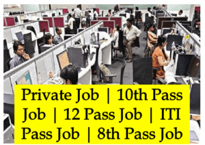 Private Job | 10th Pass Job | 12 Pass Job | ITI Pass Job | 8th Pass Job