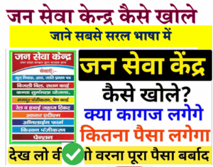 jan seva kendra kaise khole in hindi 2026 mei