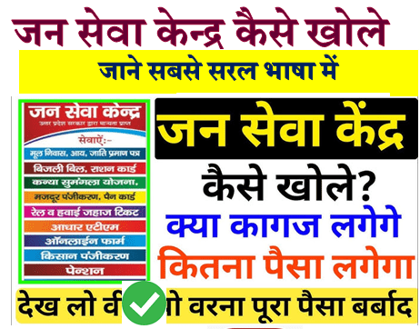 jan seva kendra kaise khole in hindi 2026 mei
