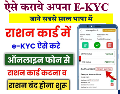 ration card e kyc kaise karte hain | राशन में ई-केवाईसी कैसे करें