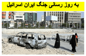 به روز رسانی جنگ ایران اسرائیل