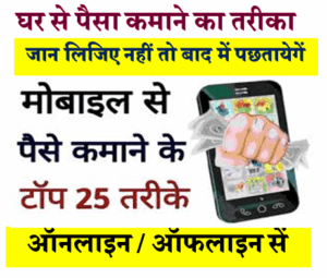मोबाइल फोन से पैसा कमाने के कितने तरीका है | Ghar se paisa kamane ka kitna trika h mobil phone se
