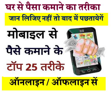 मोबाइल फोन से पैसा कमाने के कितने तरीका है | Ghar se paisa kamane ka kitna trika h mobil phone se