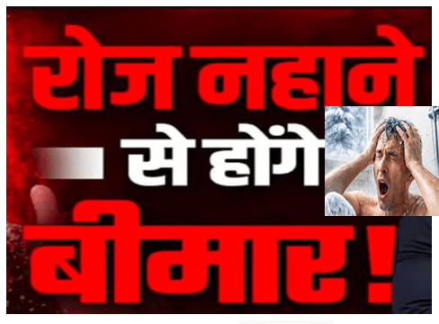 रोज नहाने से होगा बीमारी | Do Daily Baths Help or Harm Our Body are we overdoing daily showers